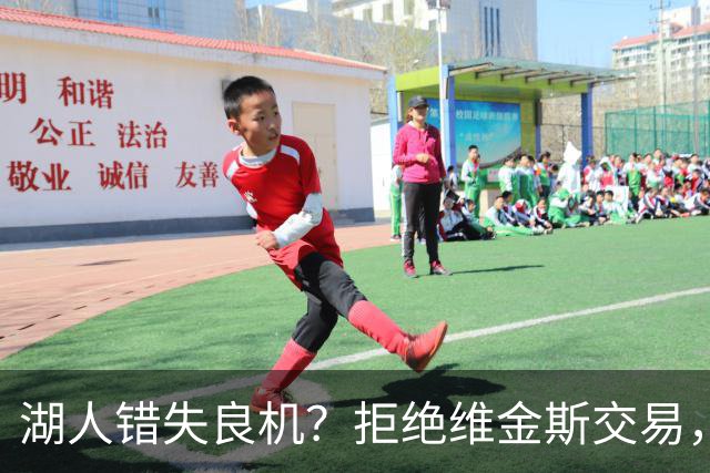 湖人错失良机？拒绝维金斯交易，资产全无收获
