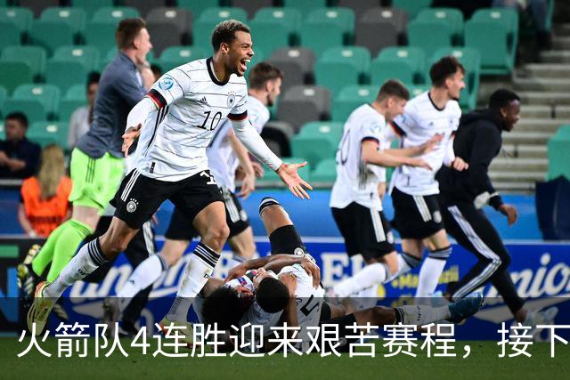 火箭队4连胜迎来艰苦赛程，接下来的4天要打3场比赛
