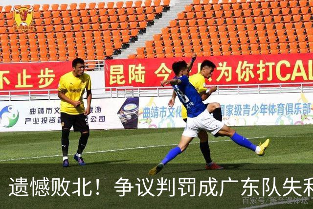 遗憾败北！争议判罚成广东队失利关键，球迷质疑主场哨声明显